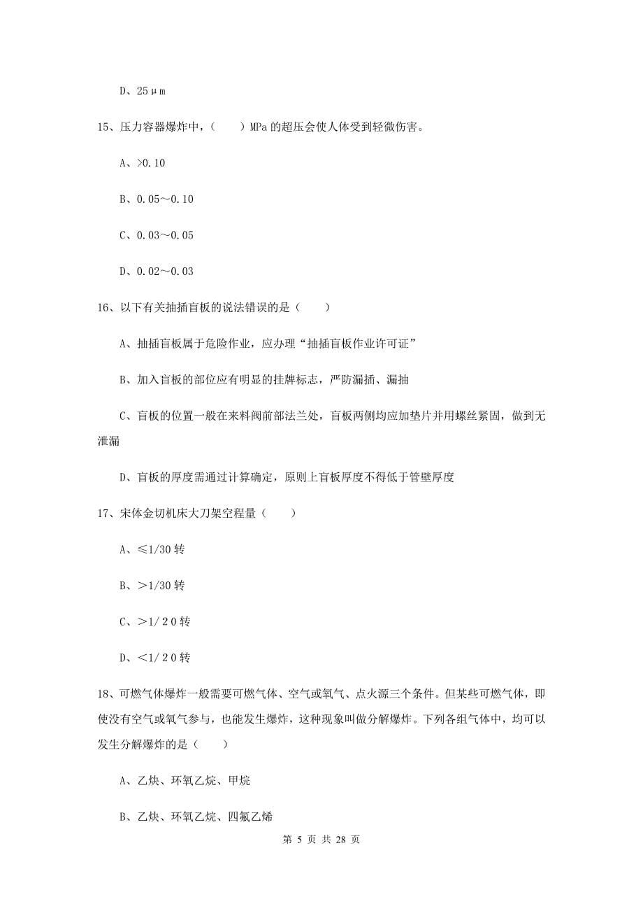 安全工程师考试《安全生产技术》每日一练试卷D卷 附解析.doc_第5页