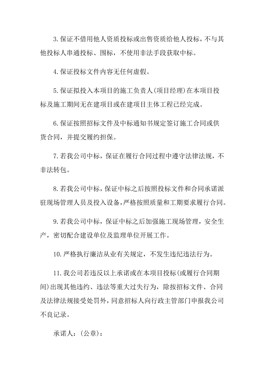 2022年投标诚信承诺书4篇_第3页