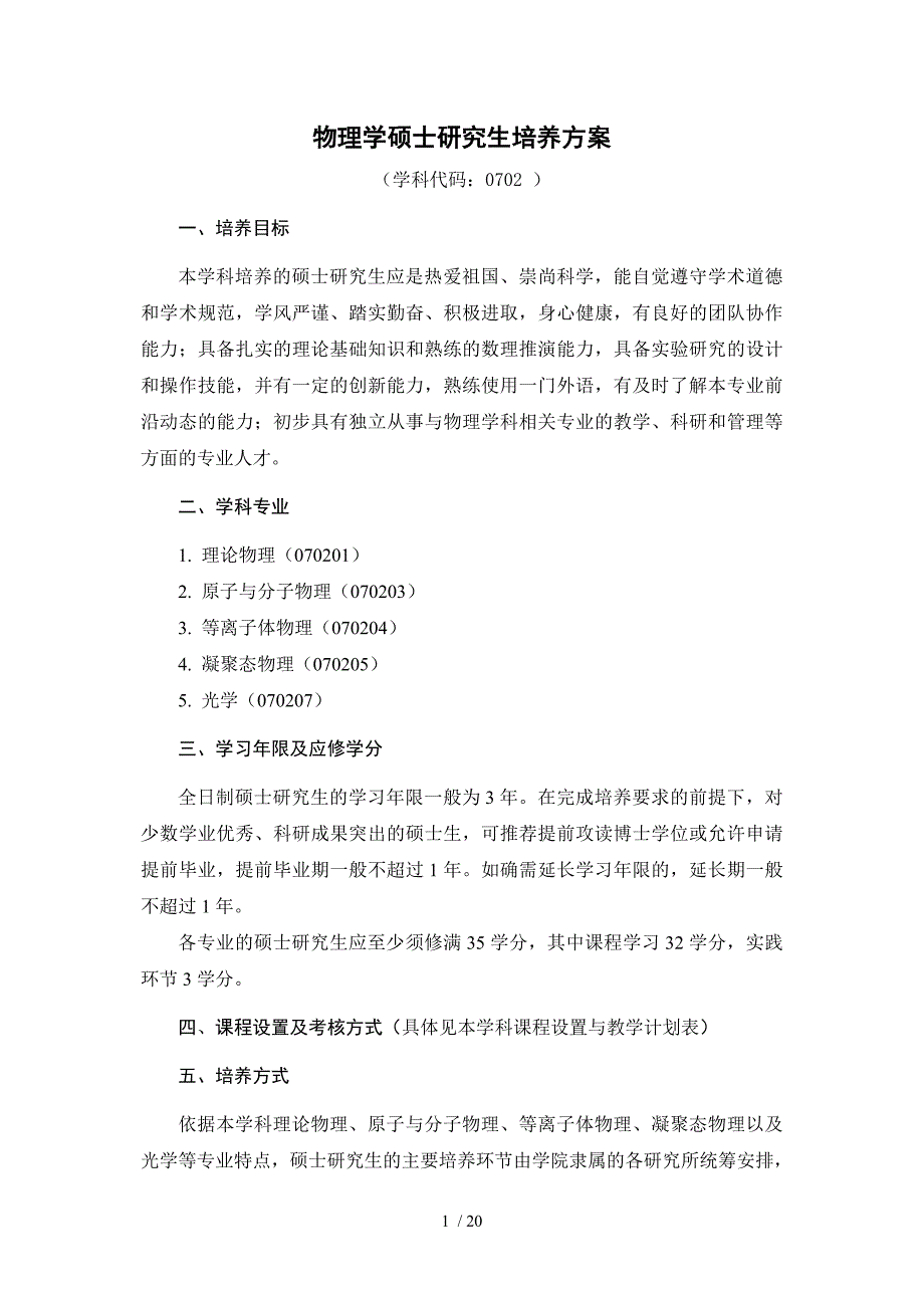 物理学硕士研究生培养方案_第1页
