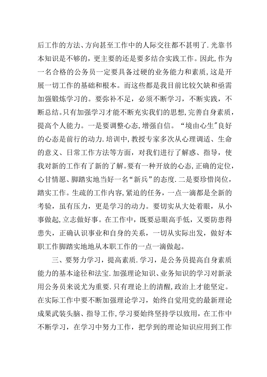 新录用公务员初任培训学习班的心得体会.docx_第4页