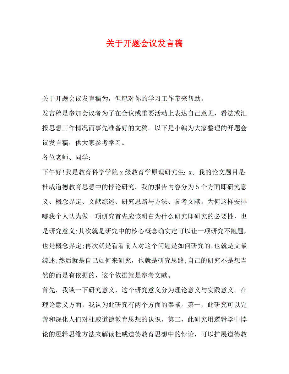 2023年开题会议发言稿.docx_第1页