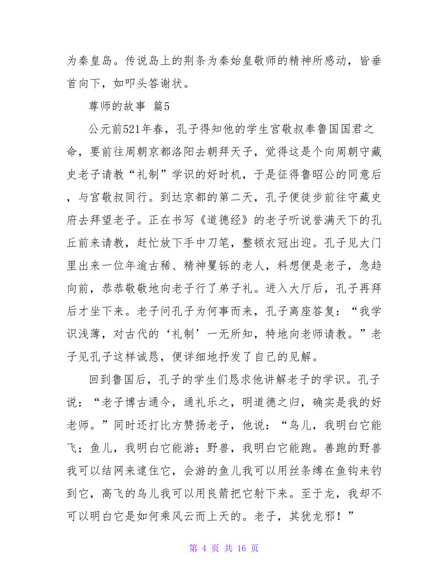 尊师的故事（精选18篇）.doc_第4页