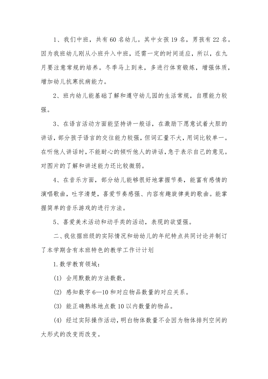 [秋季幼儿中班教学计划]幼儿园中班教学计划_第2页