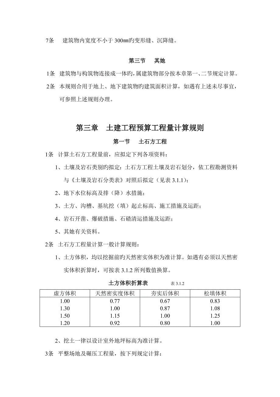 2022年全国统一建筑工程预算工程量计算规则完整_第4页