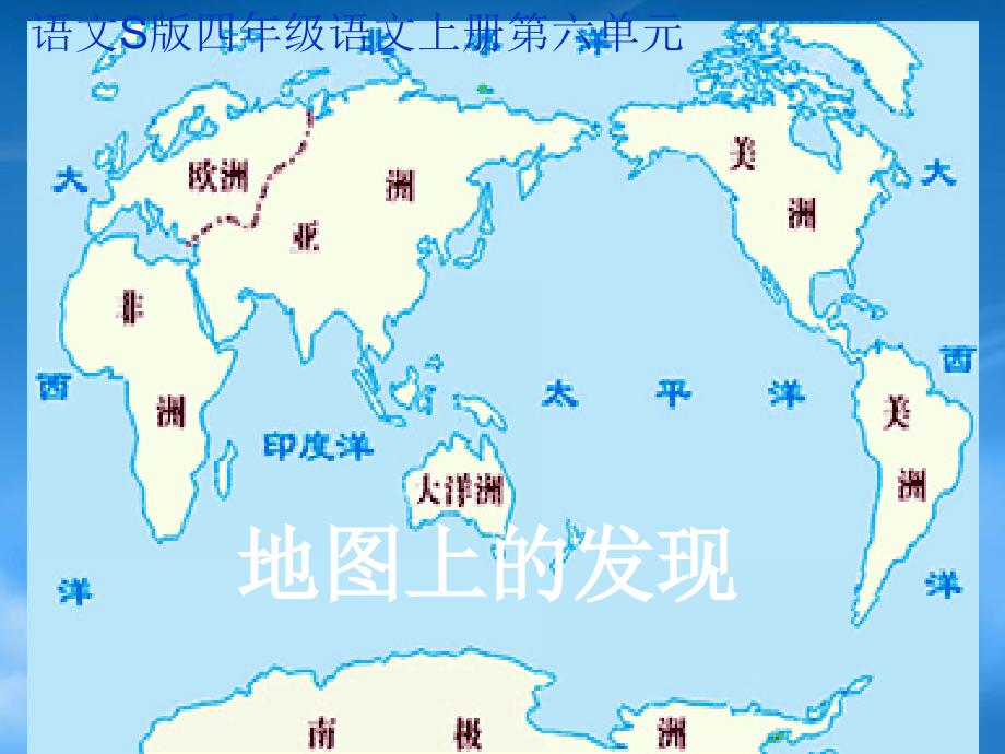 四年级语文上册地图上的发现2课件语文S_第1页