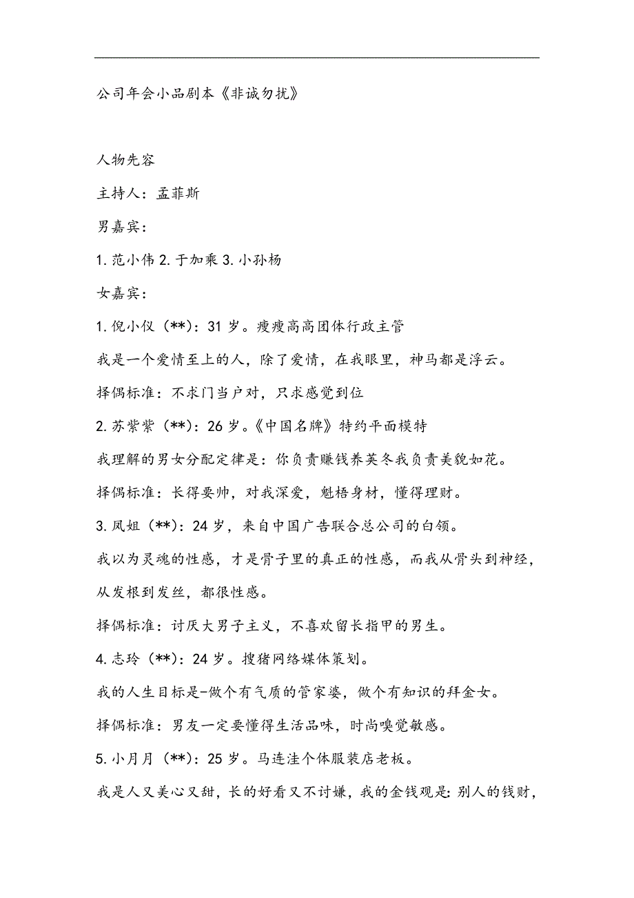 《非诚勿扰》》（8人）年会晚会搞笑小品剧本台词_第1页