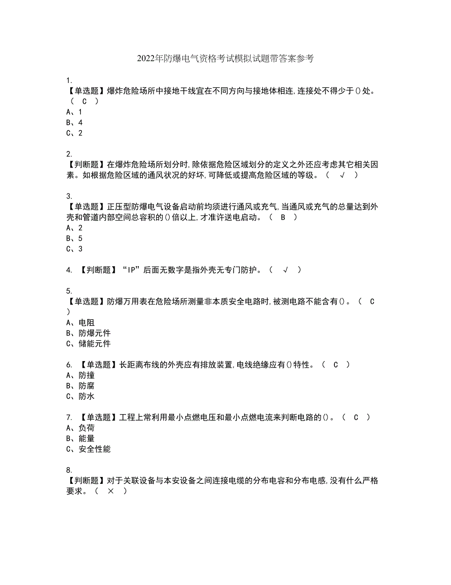 2022年防爆电气资格考试模拟试题带答案参考46_第1页