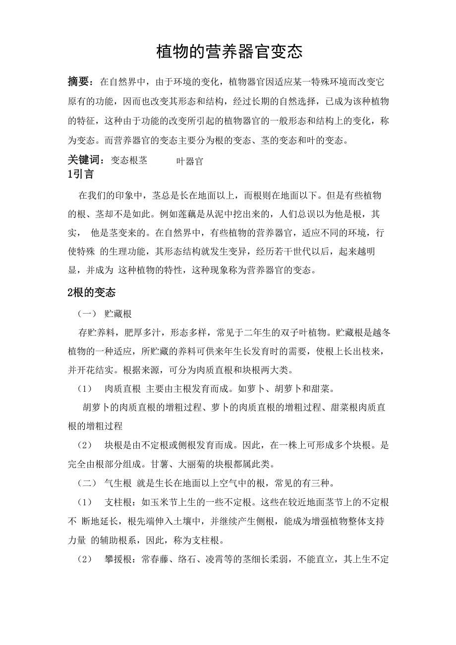 植物的营养器官变态_第2页