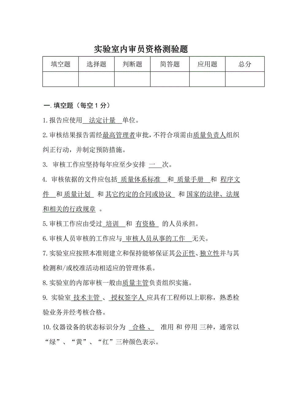 实验室内审员资格测验题.doc_第1页