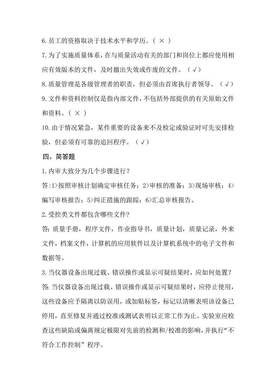 实验室内审员资格测验题.doc_第4页