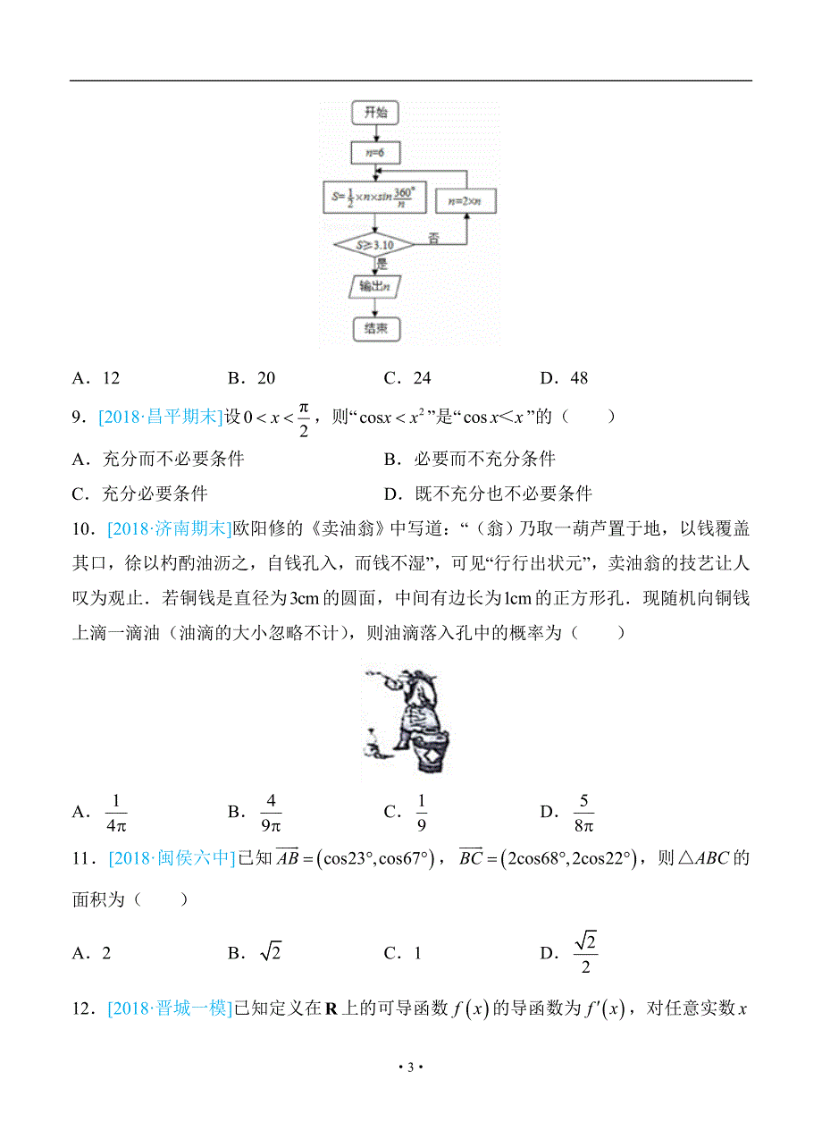 普通高等学校招生全国统一考试仿真卷理科数学三学生版_第3页