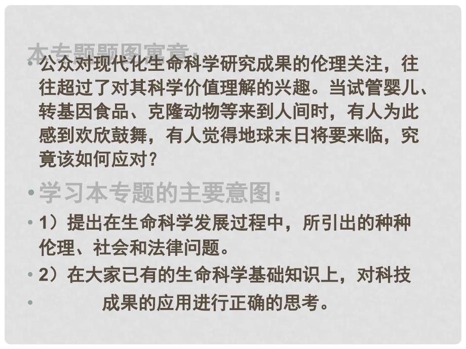 高中生物： 专题4 生物技术的安全性和伦理问题（课件）人教版选修3_第2页