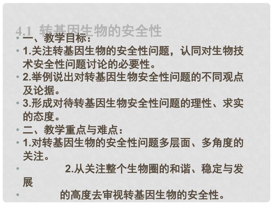 高中生物： 专题4 生物技术的安全性和伦理问题（课件）人教版选修3_第4页