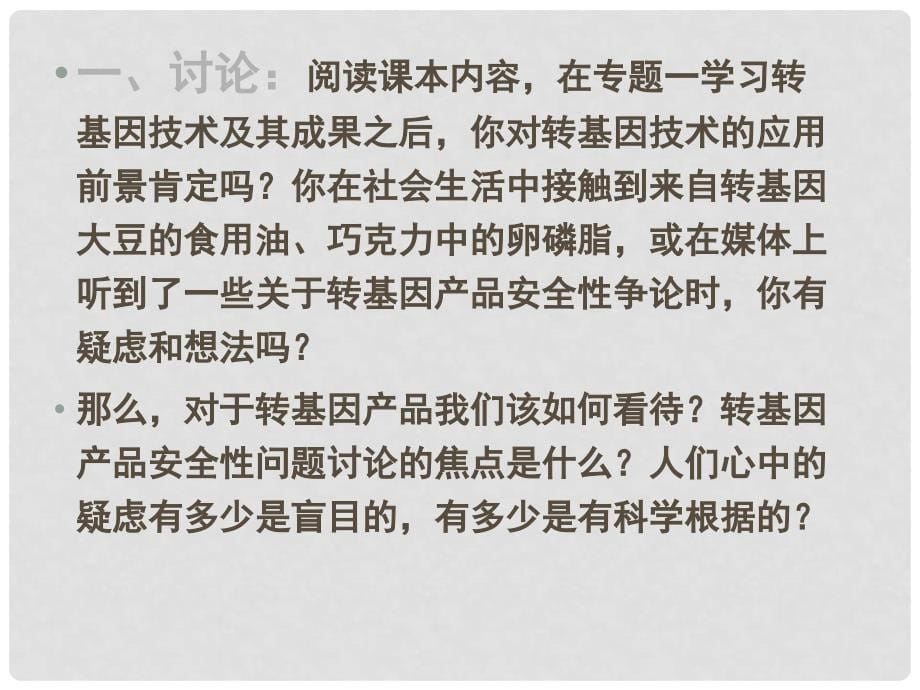 高中生物： 专题4 生物技术的安全性和伦理问题（课件）人教版选修3_第5页