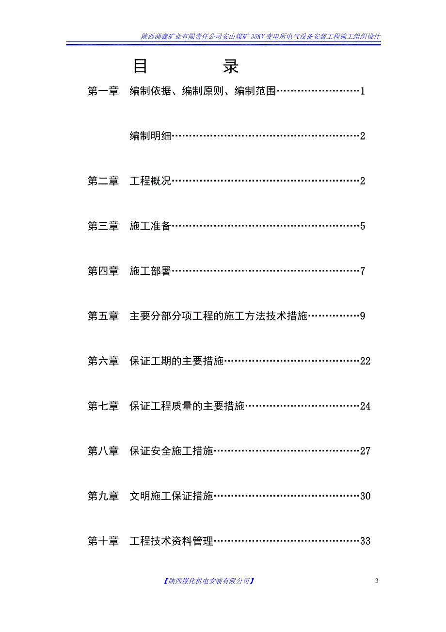 xx煤矿35KV变电所电气设备安装工程施工组织设计_第3页