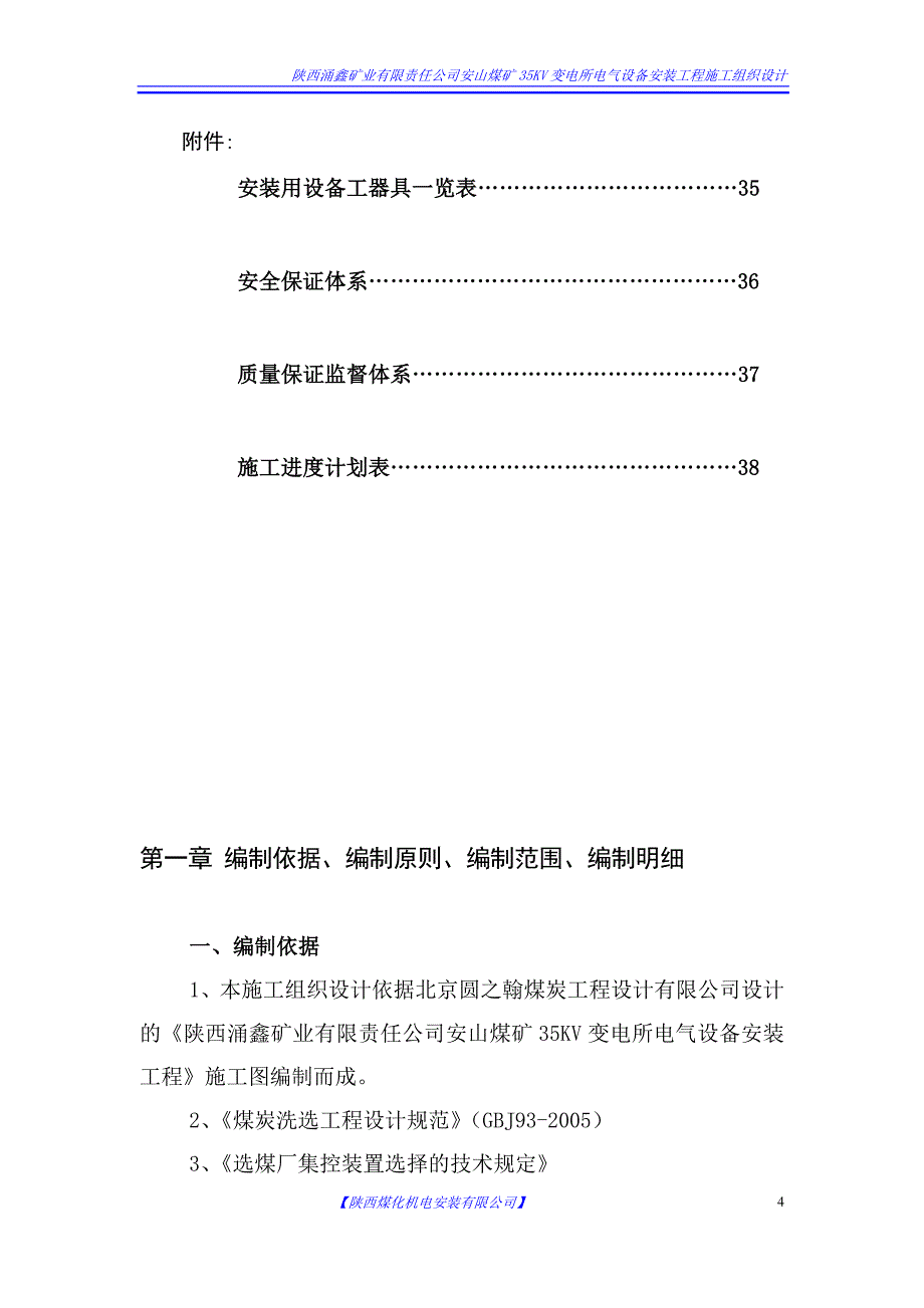 xx煤矿35KV变电所电气设备安装工程施工组织设计_第4页