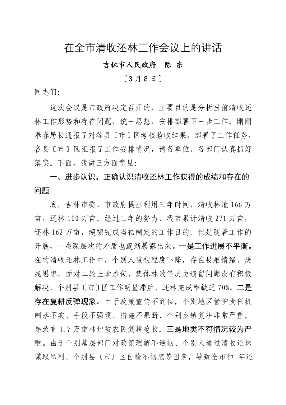 在全清收还林工作会议上的讲话_第1页