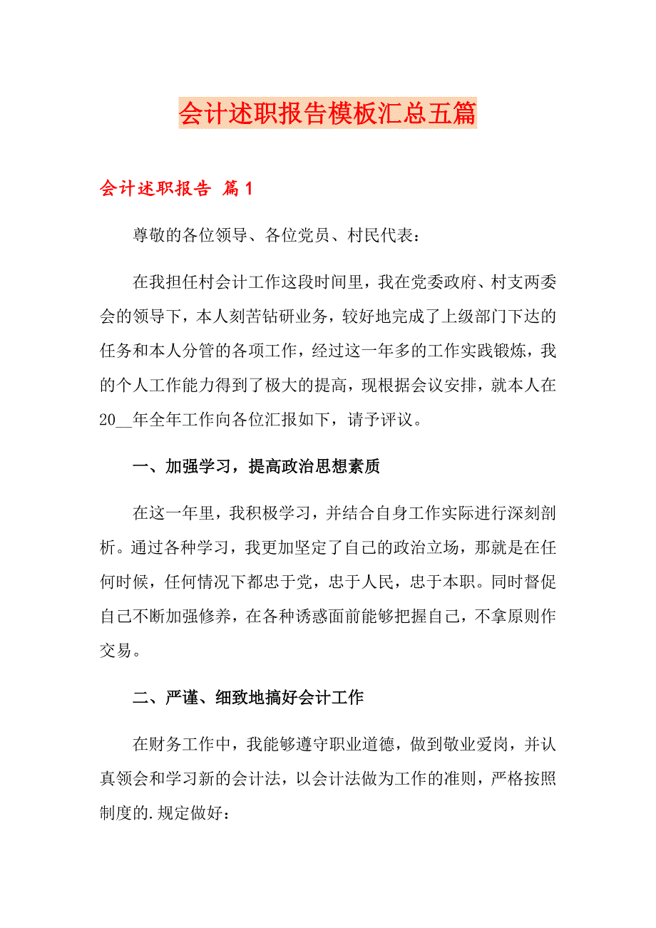 【精品模板】会计述职报告模板汇总五篇_第1页