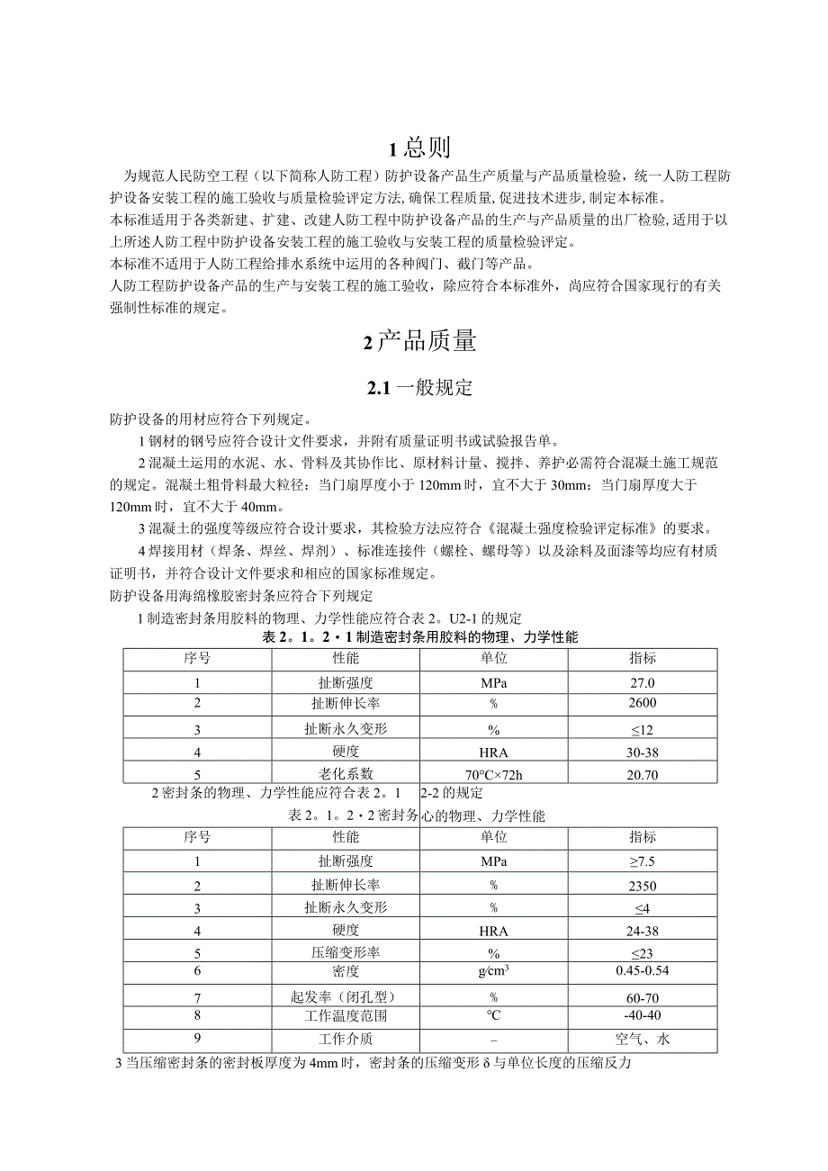 RFJ人民防空工程防护设备产品质量检验与施工验收规范DOC_第1页