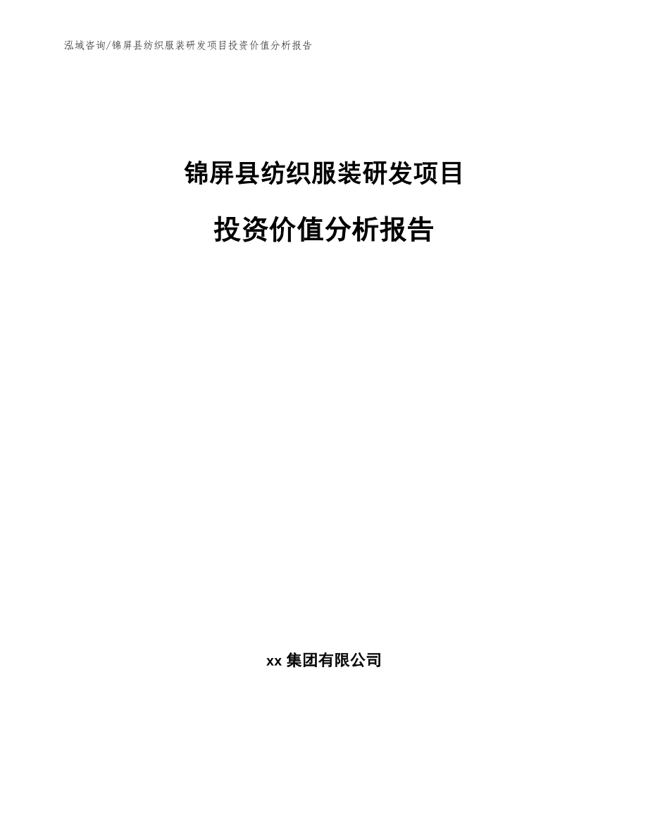 锦屏县纺织服装研发项目投资价值分析报告_第1页