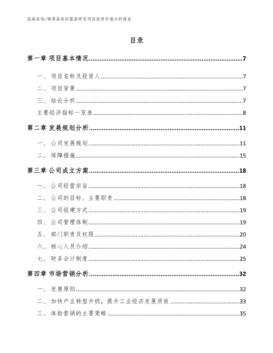 锦屏县纺织服装研发项目投资价值分析报告_第2页