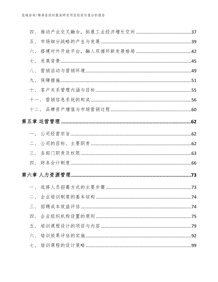 锦屏县纺织服装研发项目投资价值分析报告_第3页