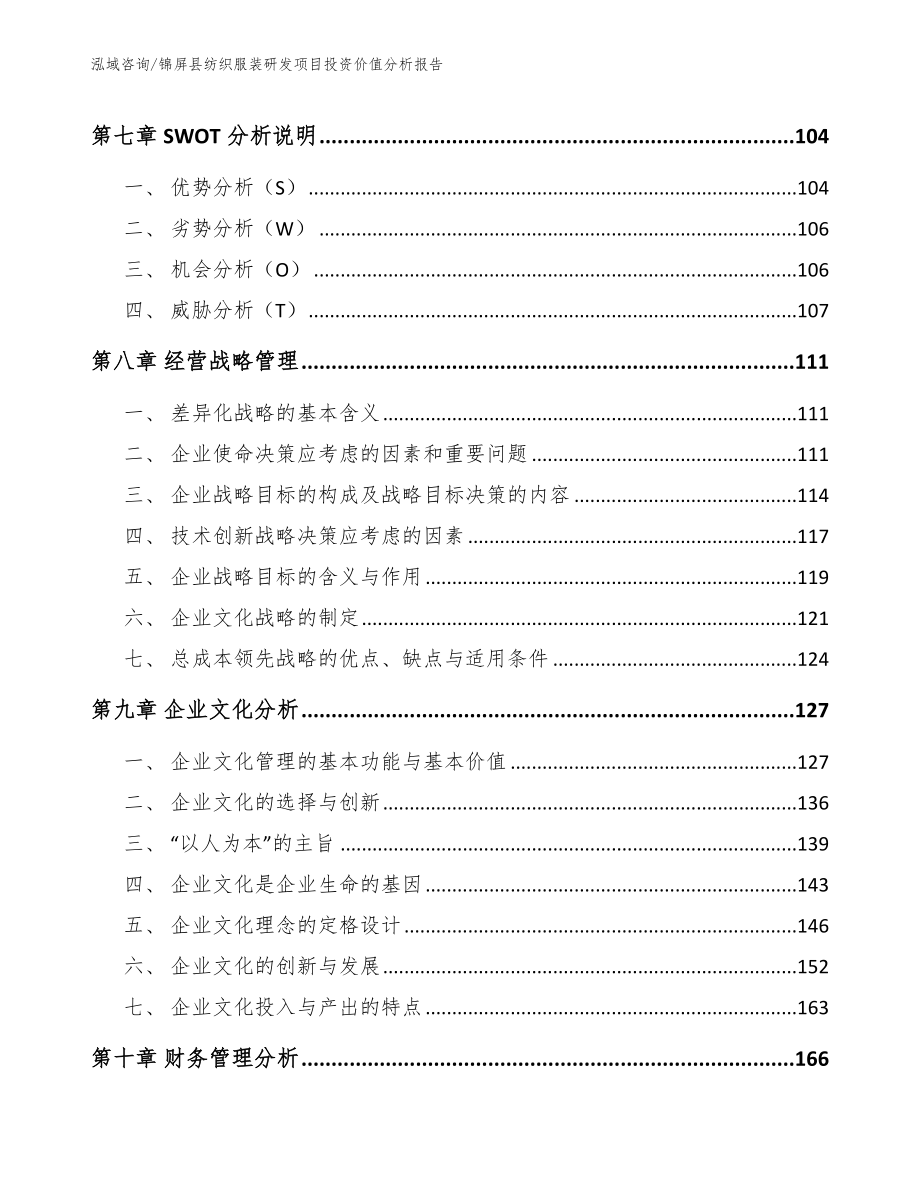 锦屏县纺织服装研发项目投资价值分析报告_第4页