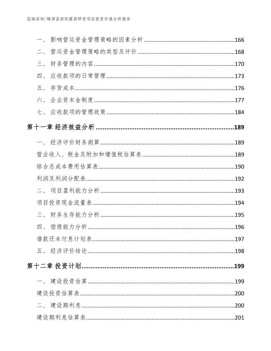 锦屏县纺织服装研发项目投资价值分析报告_第5页