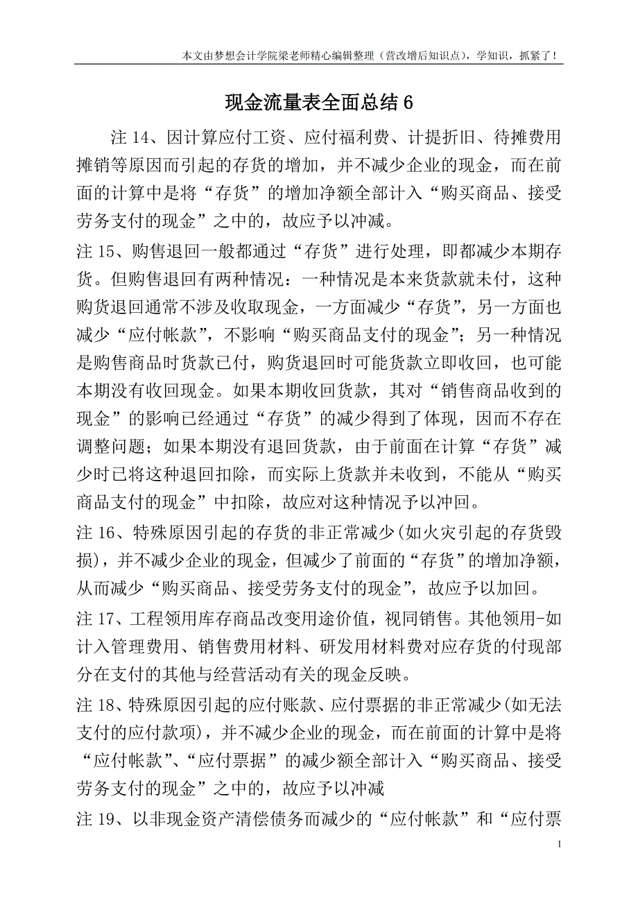 现金流量表全面总结6.doc_第1页