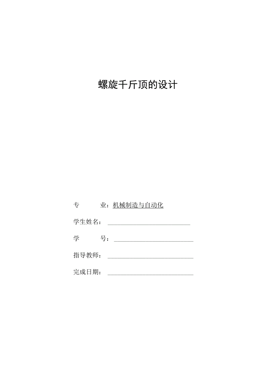 螺旋千斤顶的设计_第1页