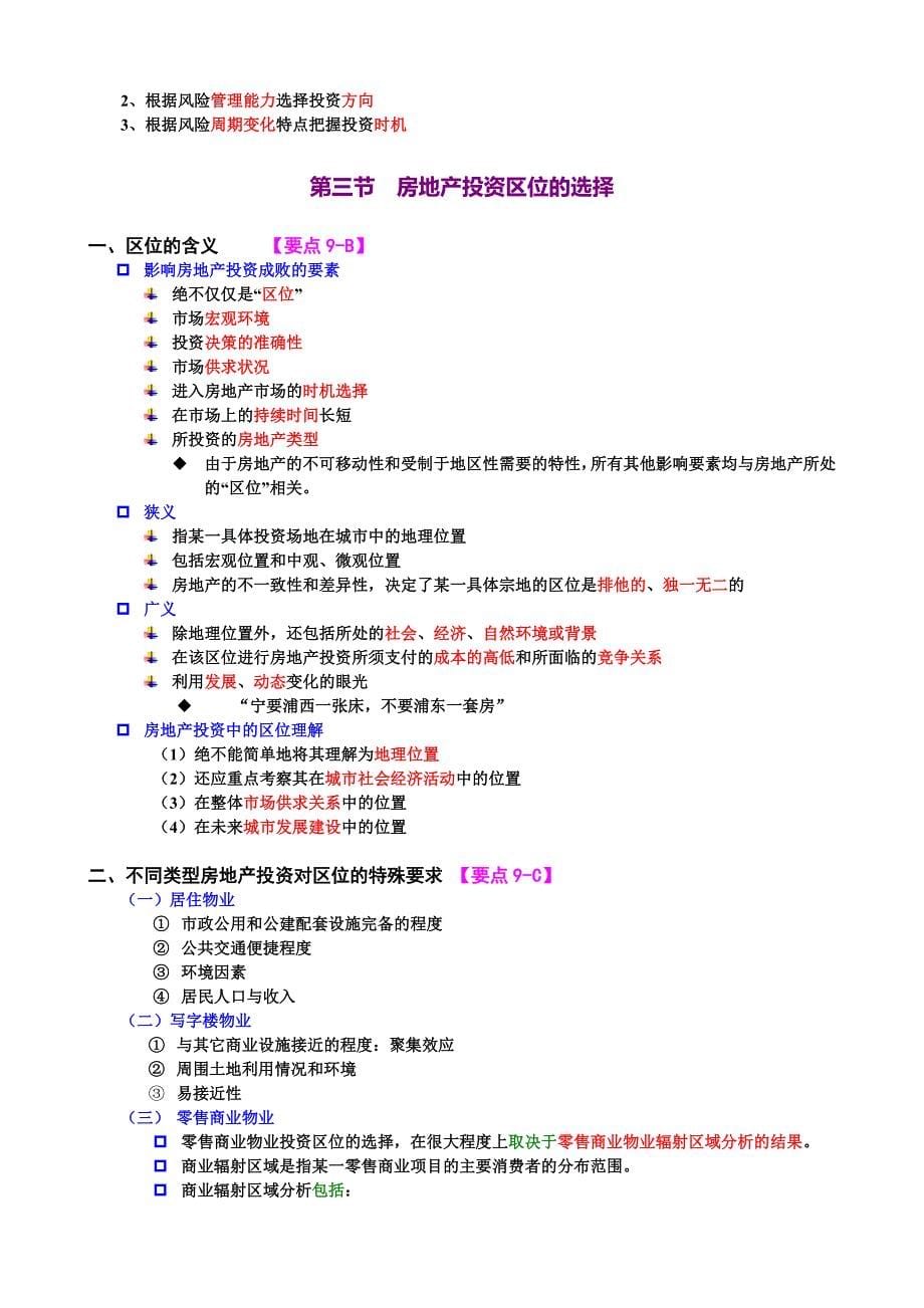 教育资料（2021-2022年收藏的）注册物业管理师培训物业经营第二章_第5页