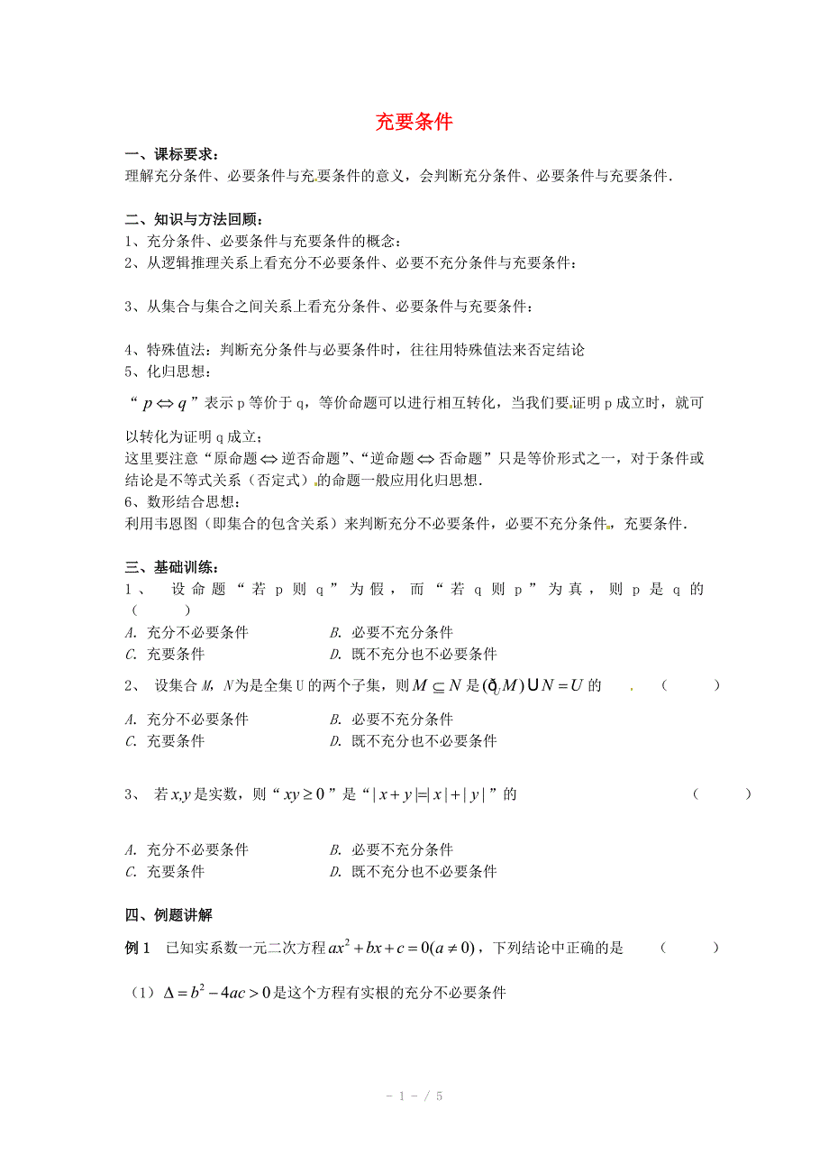 高中数学上册1.5充分条件与必要条件学案沪教版_第1页