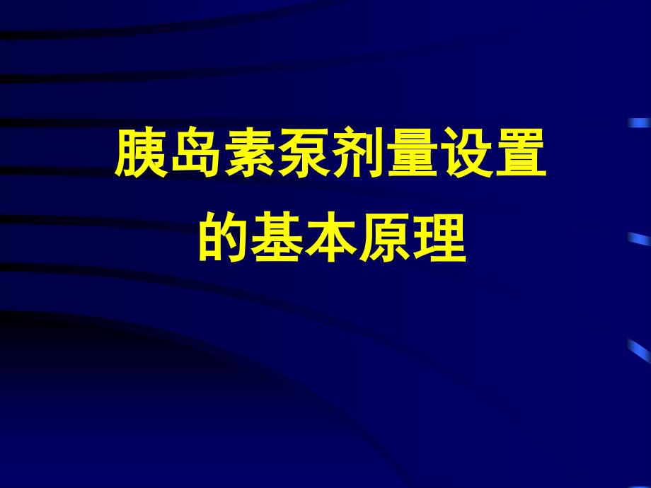 胰岛素泵设置课件_第1页