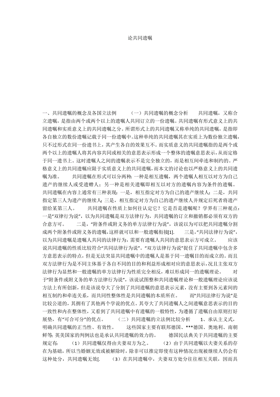 论共同遗嘱_第1页