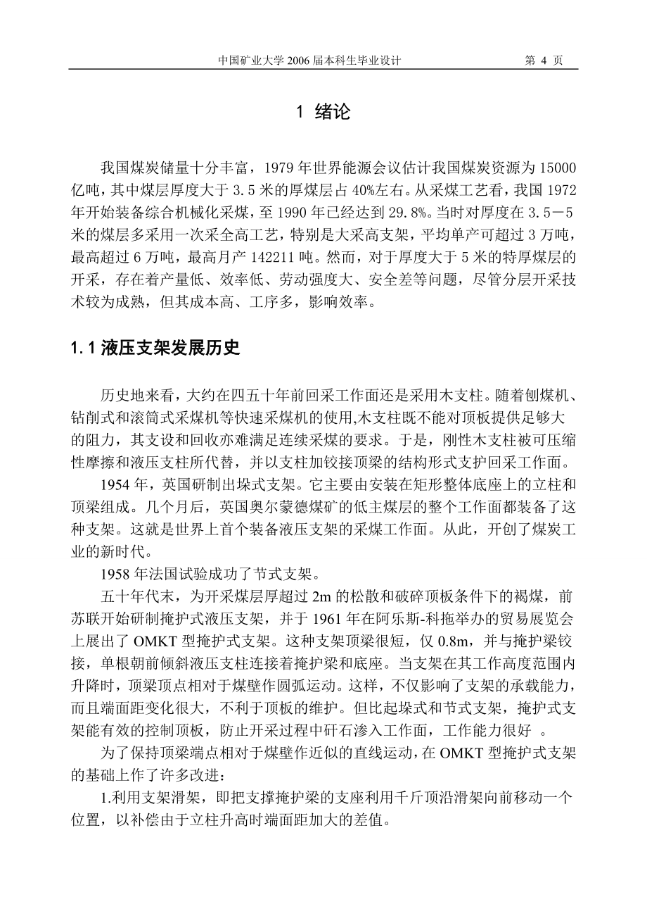 放顶煤液压支架设计本科毕业论文.doc_第4页