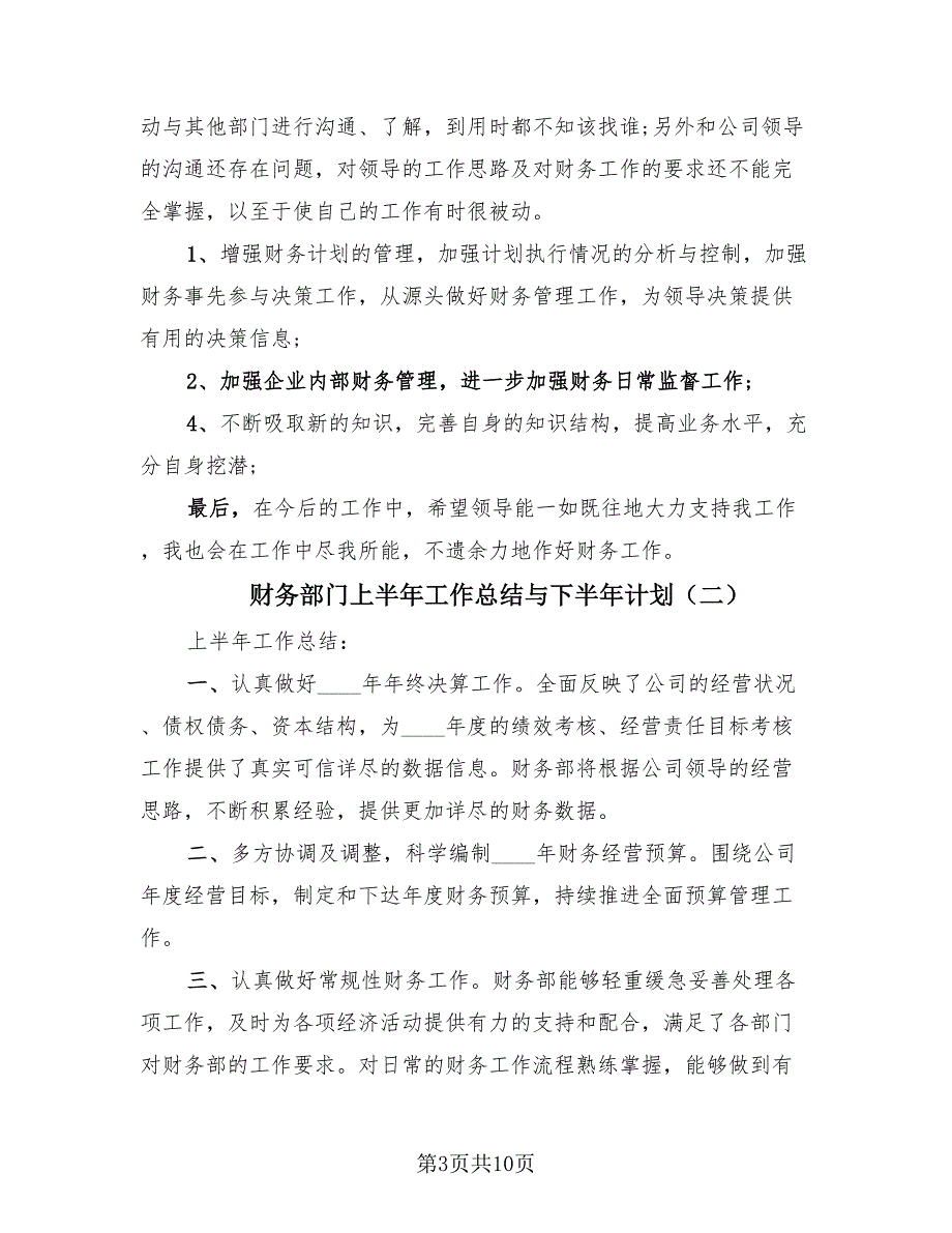 财务部门上半年工作总结与下半年计划（3篇）.doc_第3页