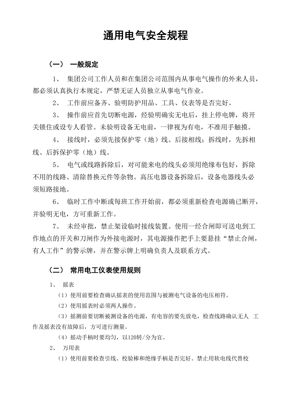 电气安全规程_第1页