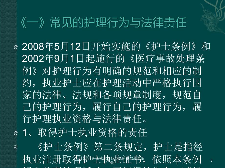 复习护士法律责任与医疗事故处理条例课件_第3页