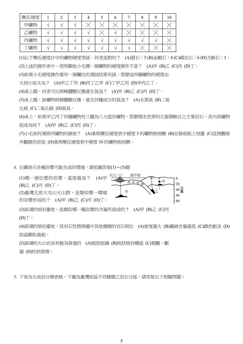 德光女中94第1学期小考地球科学命题老师美如师德光中学_第5页