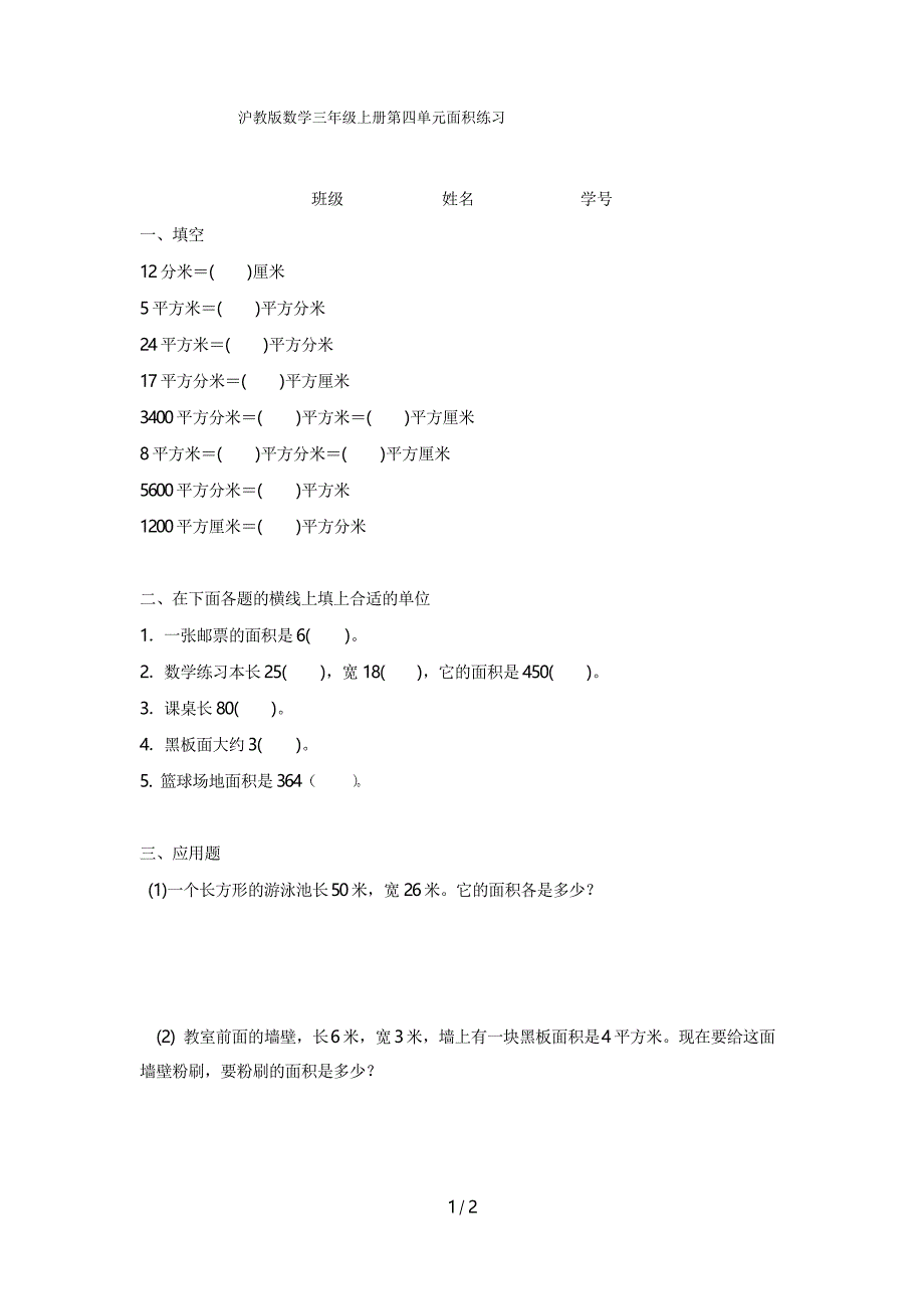 沪教版数学三年级上册第四单元面积练习_第1页