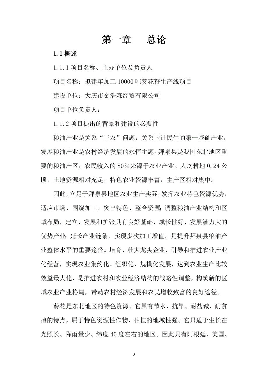 年加工12000吨葵花籽西瓜籽生产线新建项目投资可行性计划书.doc_第3页