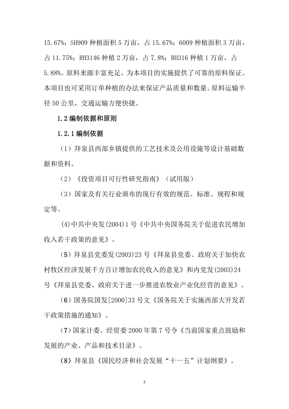 年加工12000吨葵花籽西瓜籽生产线新建项目投资可行性计划书.doc_第5页