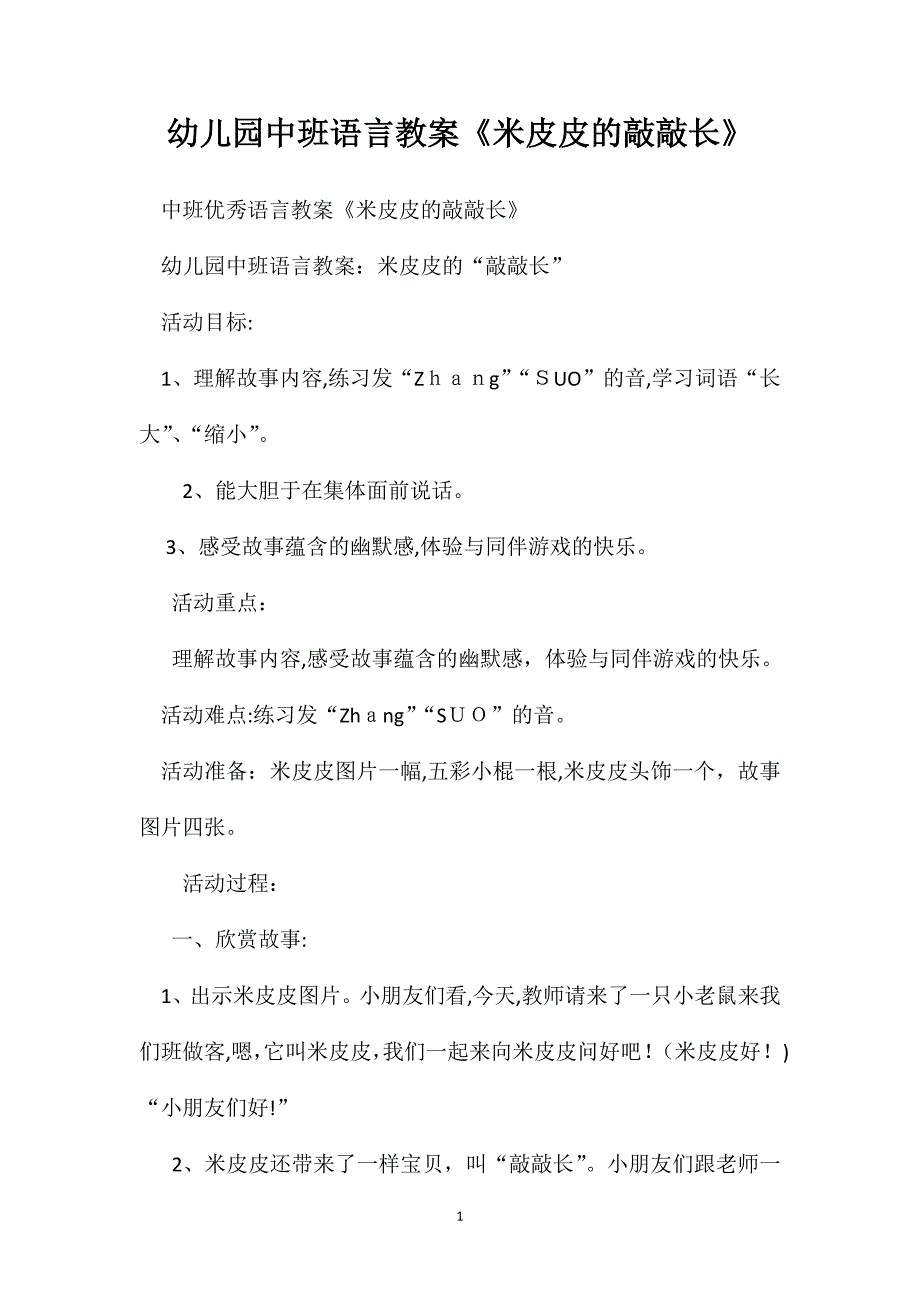 幼儿园中班语言教案米皮皮的敲敲长_第1页