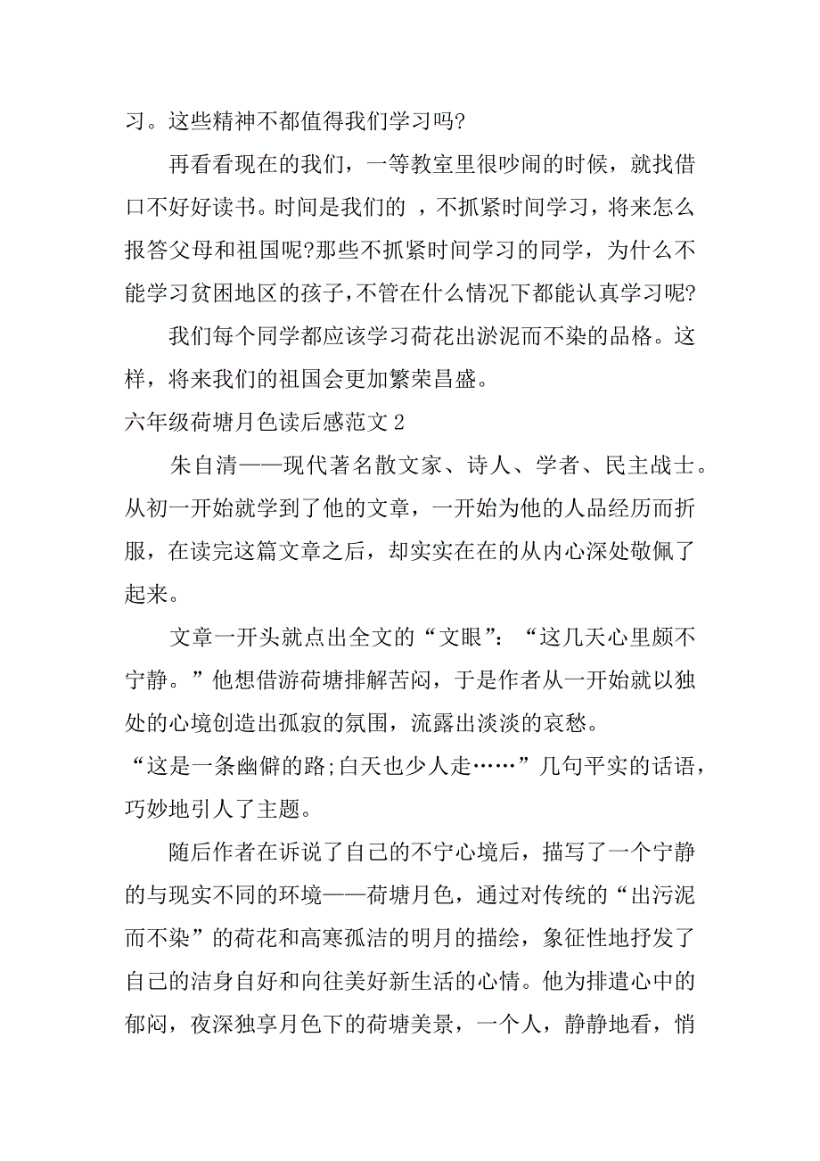 六年级荷塘月色读后感范文3篇荷塘月色读后感题记_第2页