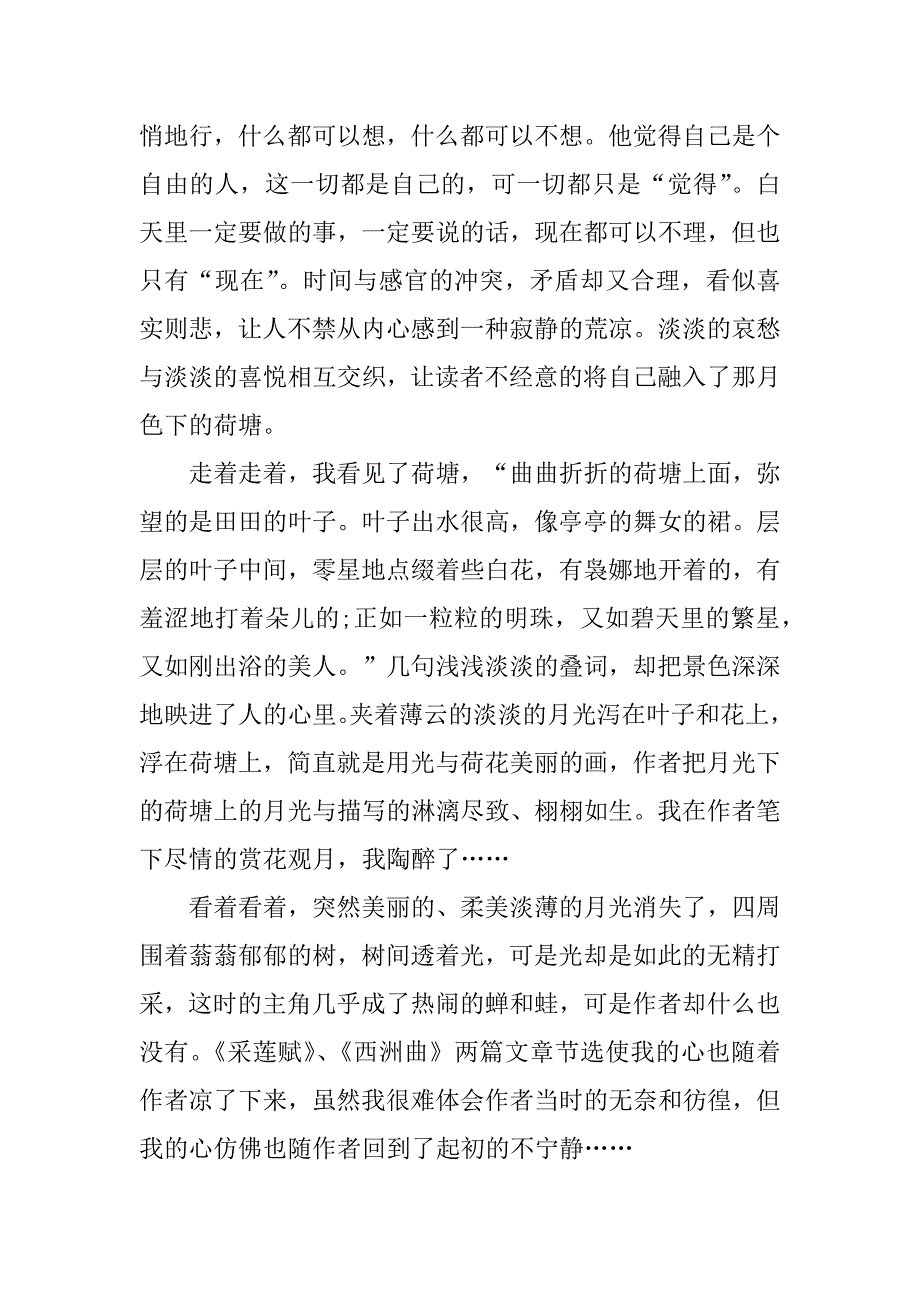 六年级荷塘月色读后感范文3篇荷塘月色读后感题记_第3页