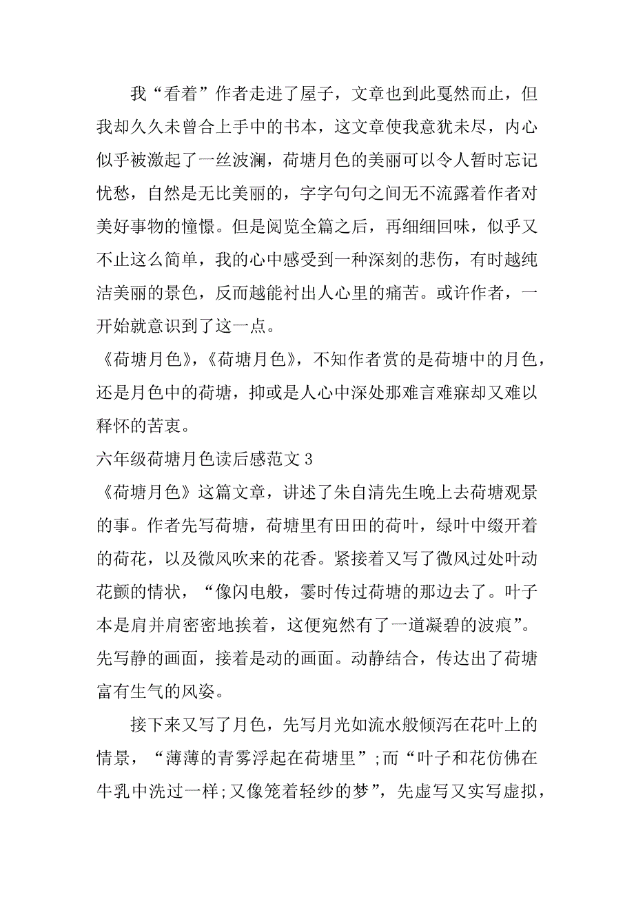 六年级荷塘月色读后感范文3篇荷塘月色读后感题记_第4页