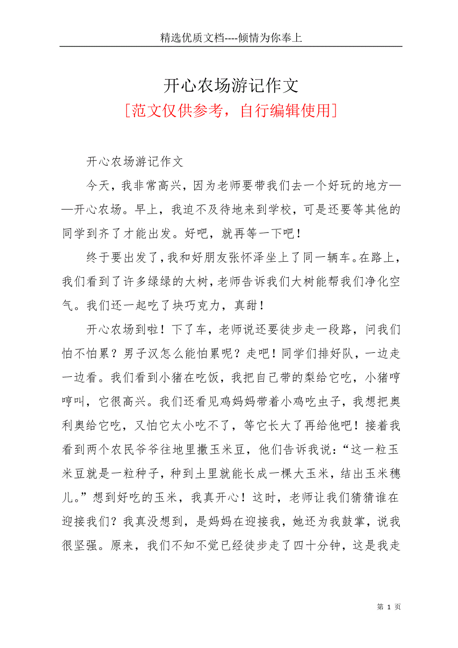 开心农场游记作文(共2页)_第1页