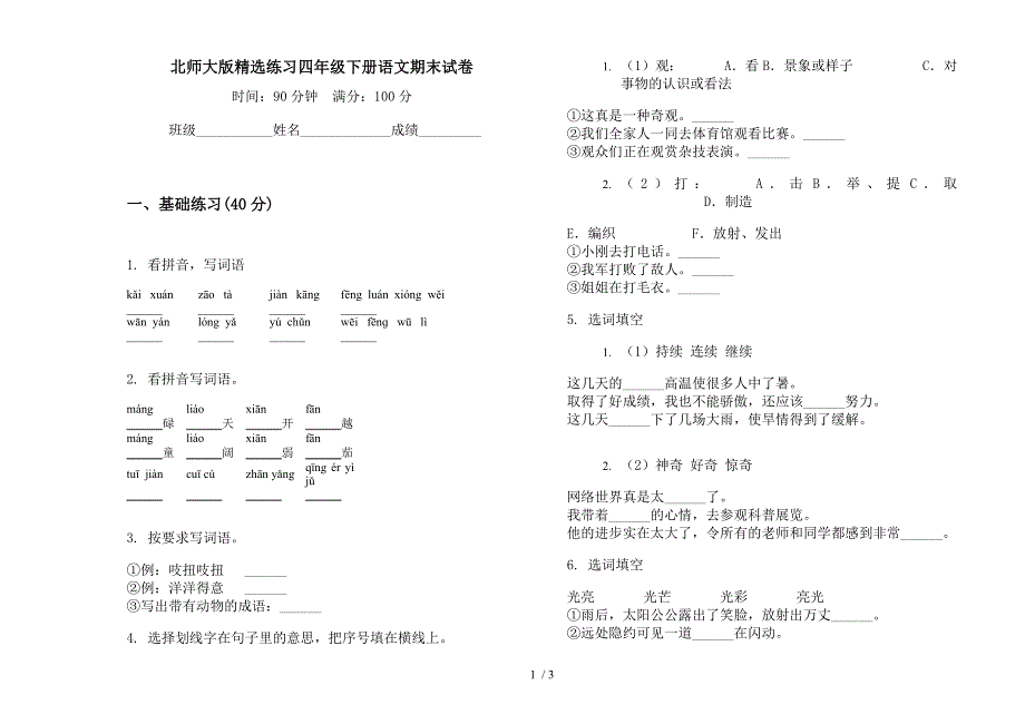 北师大版精选练习四年级下册语文期末试卷.docx_第1页