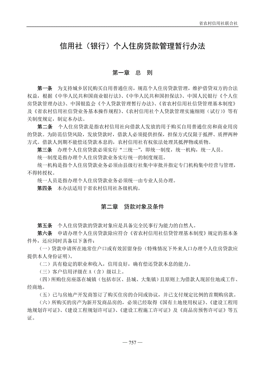 信用社（银行）个人住房贷款管理暂行办法1_第1页