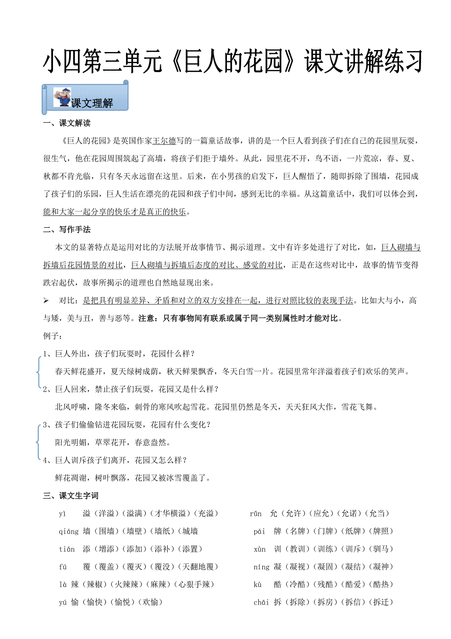 人教版四年级语文上册《巨人的花园》课文讲解练习_第1页